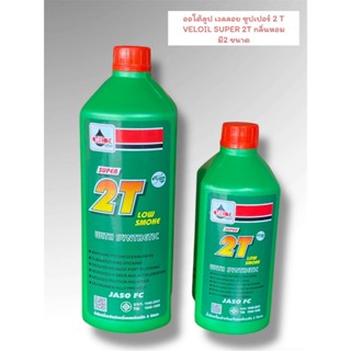 ออโต้ลูป เวลลอย ซูปเปอร์ 2T VELOIL SUPER 2T กลิ่นหอม มีขนาดใ…