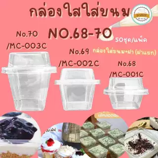 ถ้วยมูสพลาสติก แพ็ค 50 ใบ ฝาเรียบ ฝาโดม บานอฟฟี่ ชีสพาย ใส่ขนมสวย พลาสติก PET MC001 MC002 MC003 M020 M021 no.5 no.6