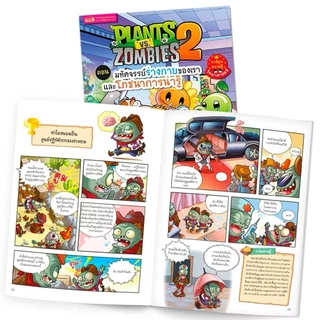 หนังสือการ์ตูนความรู้วิทยาศาสตร์ Plants vs Zombies (พืชปะทะซอมบี้) การ์ตูนแพลนซอมบี้ การ์ตูนความรู้