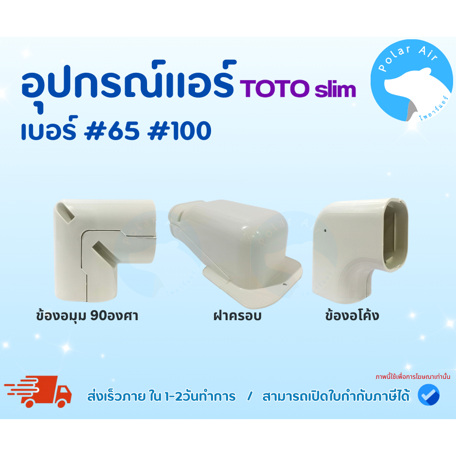 อุปกรณ์แอร์ TOTO ฝาครอบ,ข้องอ90องศา,ข้องอโค้ง เบอร์#65#75#100 ผลิตจากวัสดุคุณภาพดี ไม่กรอบแตกได้ง่าย