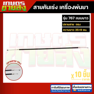 สายคันเร่ง สายดันเร่ง สายเร่งเครื่อตัดหญ้า เครื่องพ่นยา 3WF 767 TD40 CG260 CG328 G4K GX35 NB411 RBC411 UT31 มากีต้า