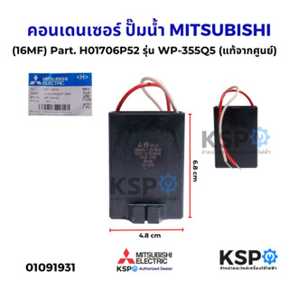คาปาซิเตอร์ คอนเดนเซอร์ ปั๊มน้ำ MITSUBISHI มิตซูบิชิ (16MF) …