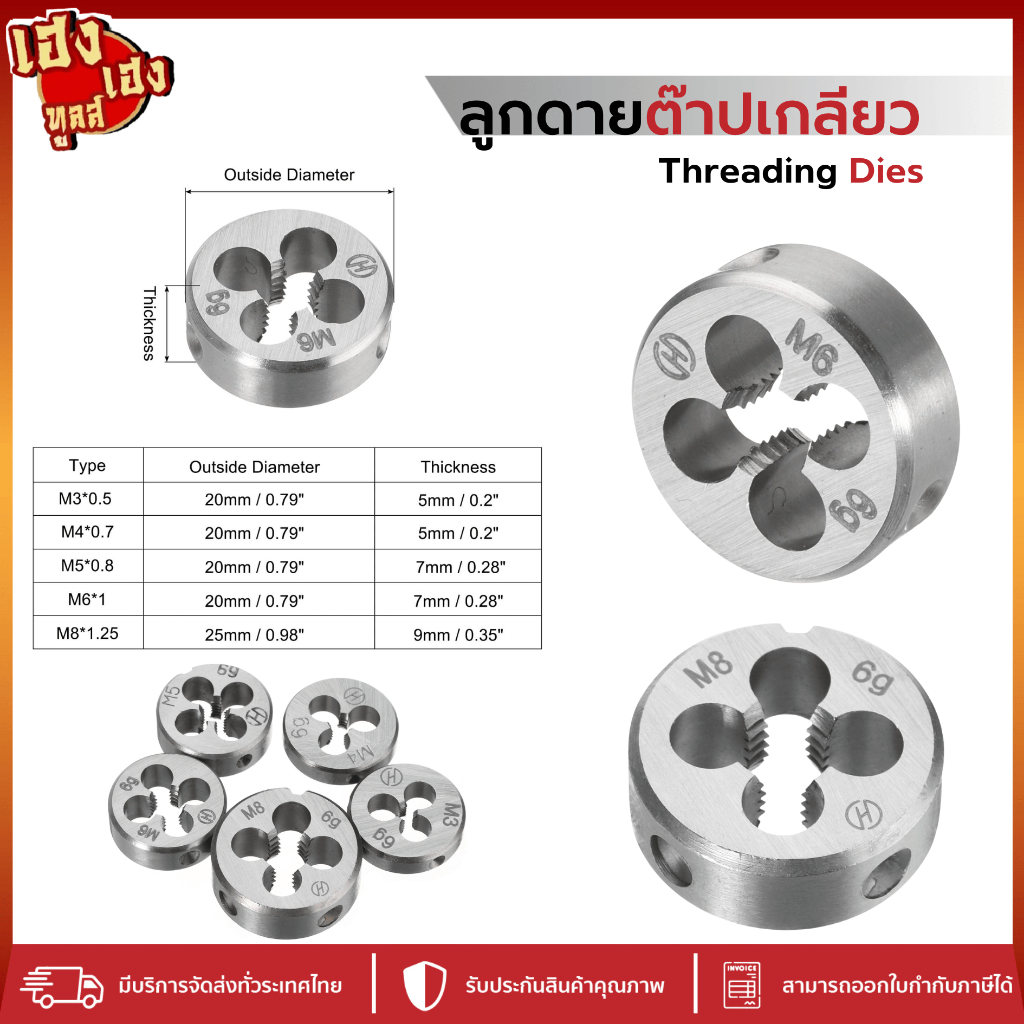 ดายต๊าป ลูกต๊าปกลม เกลียว M3 - M20 ดายเกลียว ต๊าปตัวเมีย DIES TAP