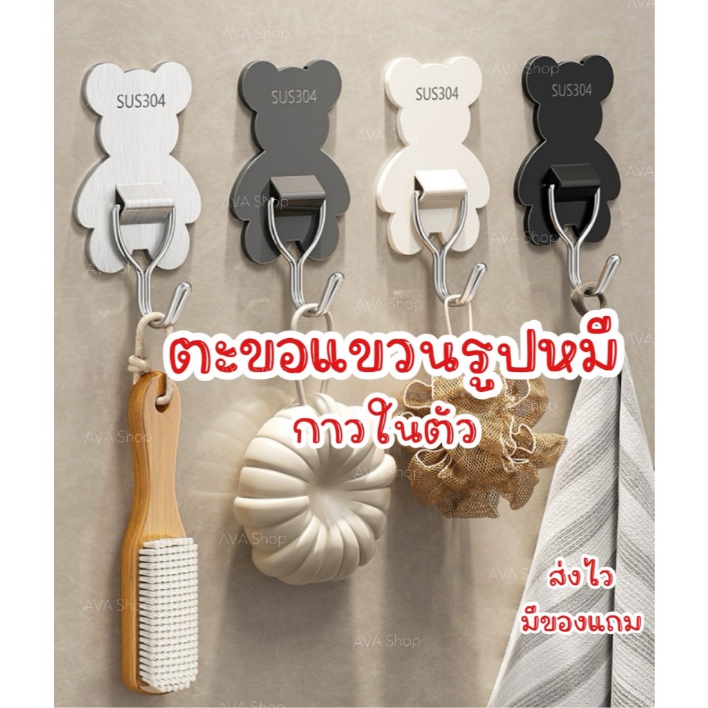 AVA Shop ตะขอแขวนผ้า ตะขอติดผนังรูปหมี ตะขอแปะผนังสแตนเลส ไม่เจาะผนัง ที่แขวนของ