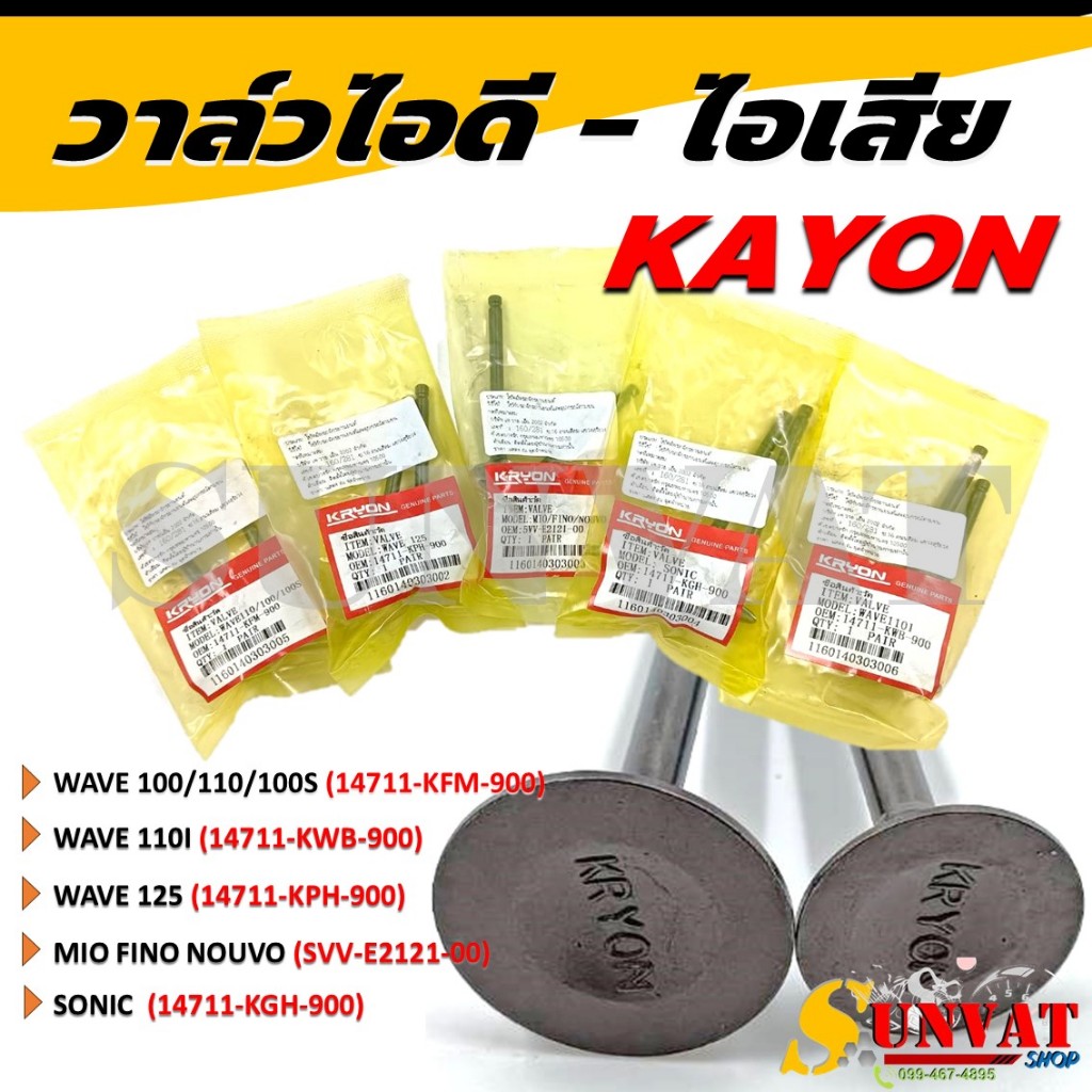 วาล์วไอดี-ไอเสีย สำหรับมอเตอร์ไซค์รุ่น WAVE100,110,100S,110I,125/SONIC/MIO/FINO/NOUVO