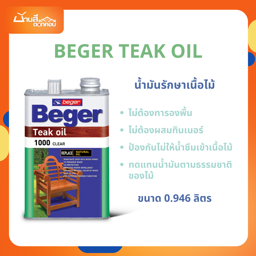 น้ำมันรักษาเนื้อไม้ Beger Teak oil ทนแดด ทนฝน โชว์เนื้อไม้จริง เฟอร์นิเจอร์ไม้ภายนอก (ขนาด 0.946ลิตร)