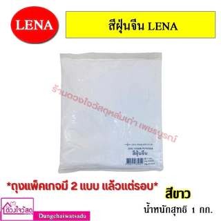 DRAGA สีฝุ่น สีฝุ่นผสมซีเมนต์ และ ฝุ่นจีนโป๊วงานไม้ Lena มีหลายสี ขนาด 100g. /500g. /1Kg. 1กก.สีอื่นอยู่อีกลิงค์ขอทางแชท
