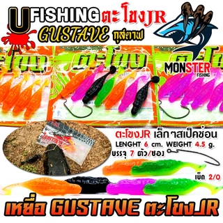 เหยื่อตกปลา เหยื่อยาง GUSTAVE กุสตาฟ ตะโขง JR by U Fishing