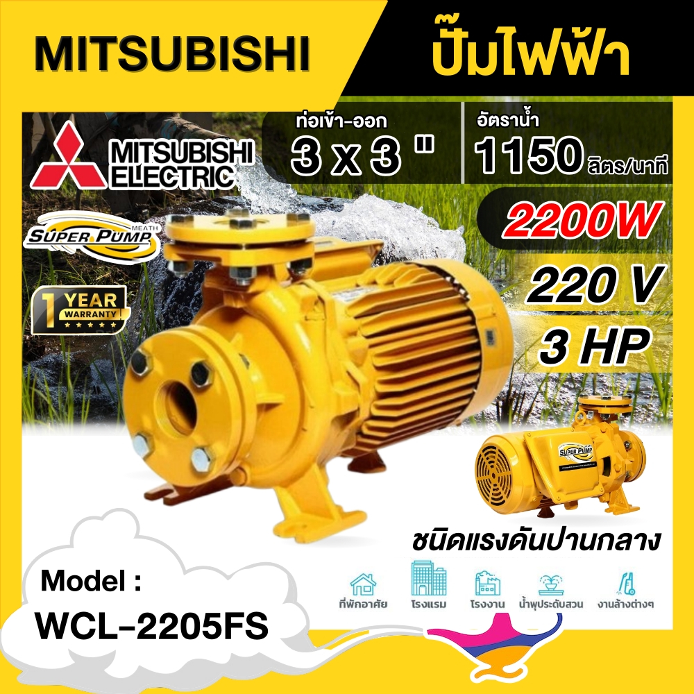 MITSUBISHI  ปั๊มไฟฟ้า รุ่น WCL-2205FS ขนาด 3นิ้ว 3แรงม้า 220V หน้าแปลน ชนิดแรงดันปานกลาง มิตซูบิชิ S