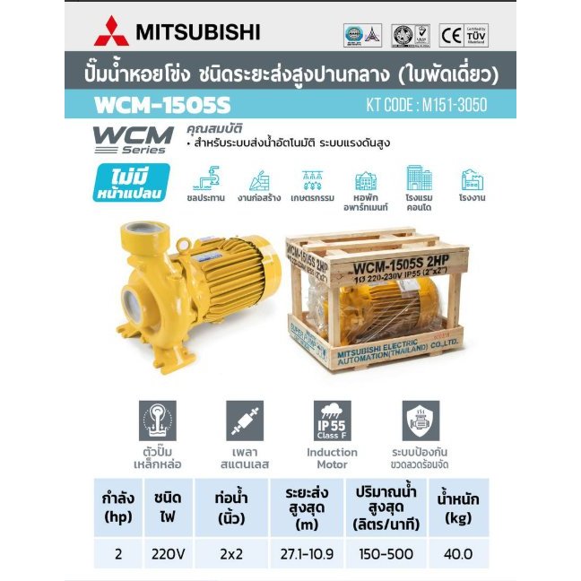 MITSUBISHI WCM-1505-S ปั๊มหอยโข่ง 2HP 1เฟส