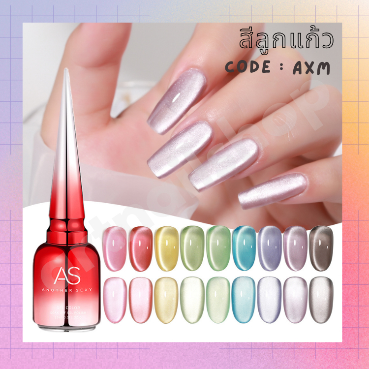 สีเจลAS 15ml. (Code:AXM) สีลูกแก้ว โทนหลายสี สวยๆ ติดแกลม ฉ่ำๆ สีทาเล็บ คุณภาพดี AS
