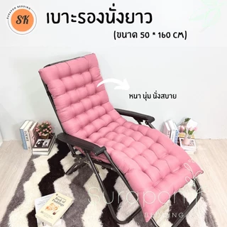 Suraphon : เบาะรองนั่งยาว กุ๋นขอบทั้งผืน ( ไซส์พิเศษ ขนาด 50 ×180 cm.)