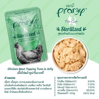 Pramy อาหารเปียกแมว (12ซอง) ทำจากปลาเนื้อขาว 100% Functional ย่อยง่าย ไม่เติมเกลือ โซเดี่ยมต่ำ