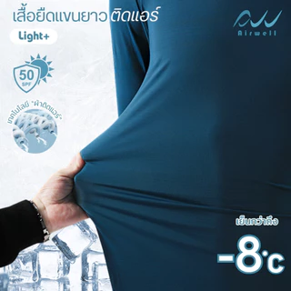 AIRWELL เสื้อยืดแขนยาวติดแอร์ รุ่น Light+ ผ้ายืดลายทาง กันUV เนื้อผ้าเย็นสบาย ระบายอากาศได้ดี ไม่ต้องรีด ใส่ได้ทั้งช-ญ