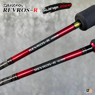 ✨️ คันเบ็ดตกปลา DAIWA​ REVROS-R​ ปี 2024