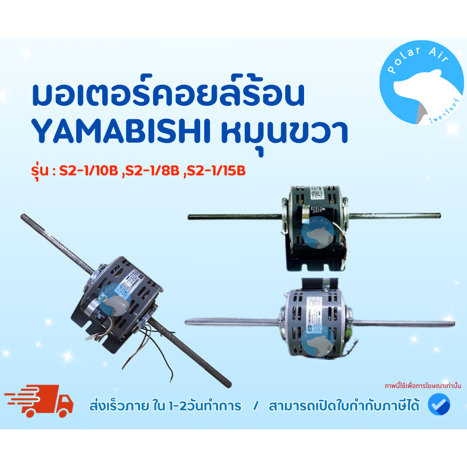 มอเตอร์แอร์ มอเตอร์คอยล์เย็นYAMABISHI หมุนขวา ขนาด 1/10 ,1/8 ,1/15 B ได้มาตรฐาน คุณภาพดี ของใหม่100%