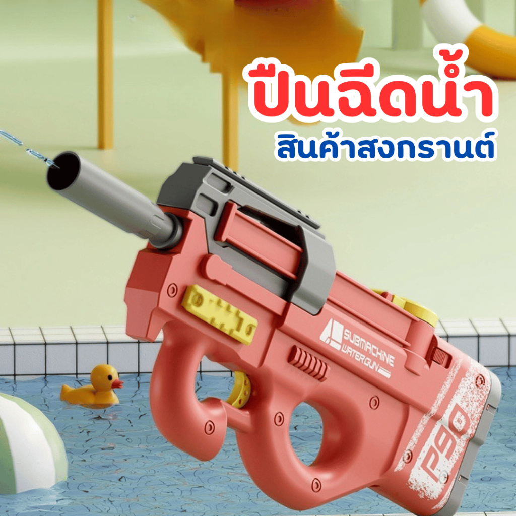 ปืนฉีดน้ำ รุ่น AUG รุ่น P90 ปืนฉีดน้ำไฟฟ้า