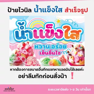 ป้ายไวนิล ป้ายติดหน้าร้าน น้ำแข็งใส แนวตั้ง แนวนอน พร้อมใช้งาน