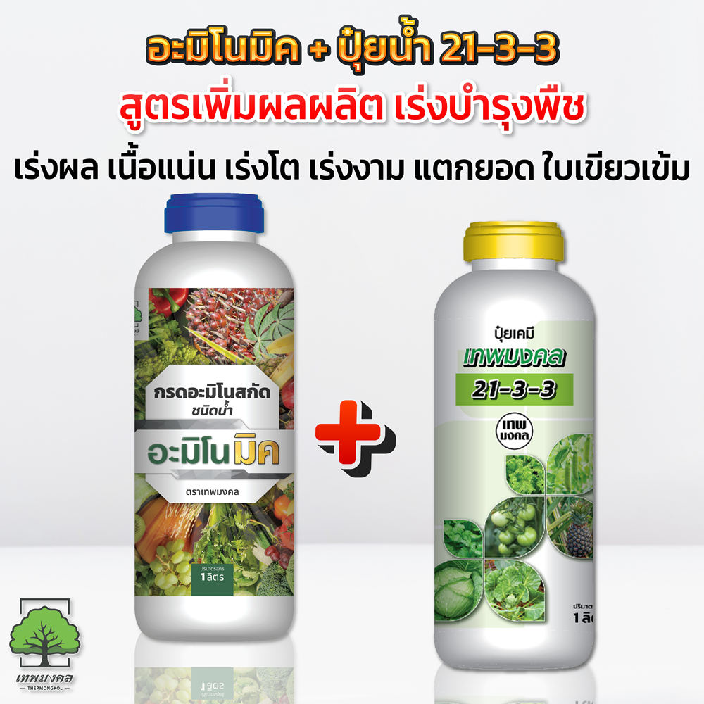 อะมิโนมิค + ปุ๋ยน้ำ 21-3-3 ตราเทพมงคล คู่หูเร่งโต ใบเขียว หนา เร่งผล รสชาติดี