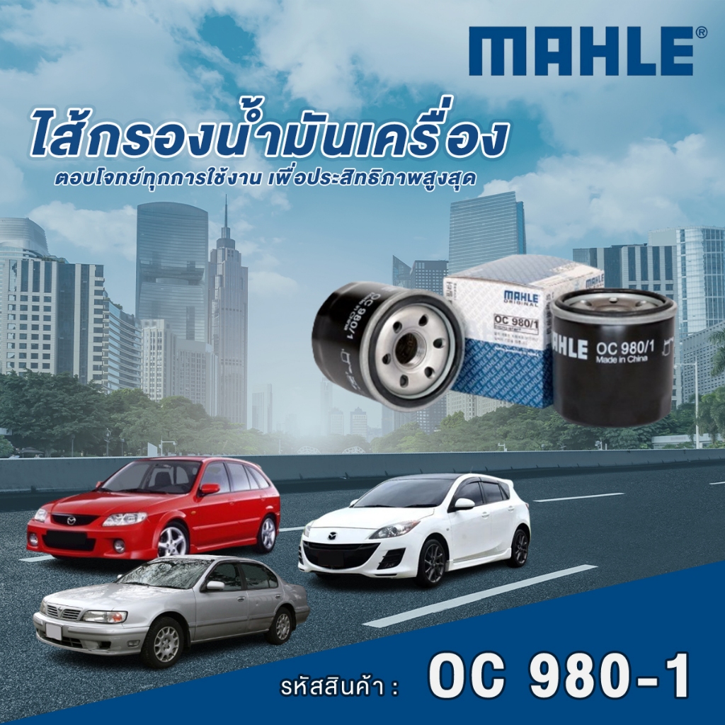 Mahle ไส้กรองน้ำมันเครื่อง Mazda 3 1.6 / 323F / Nissan Cefiro