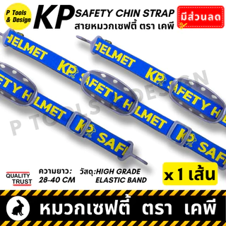 👷🏼 สายรัดคาง ตรา เคพี หมวกวิศวะ เซฟตี้ กันกระแทก งานก่อสร้าง วิศกร นิรภัย หมวก safety helmet ตรา KP