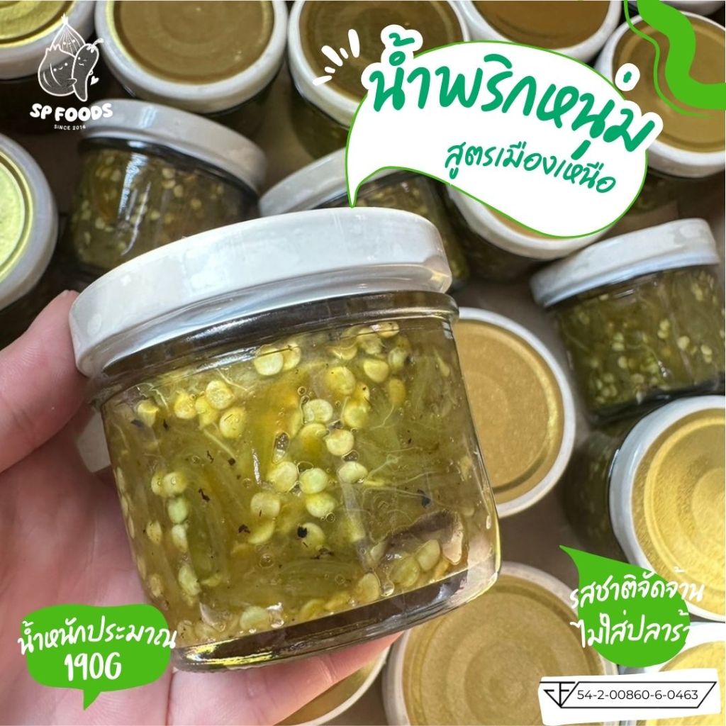 น้ำพริกหนุ่มกระปุกเล็ก น้ำพริกหนุ่ม ย่างเตาถ่าน ไม่ใส่ปลาร้า By SP FOODS