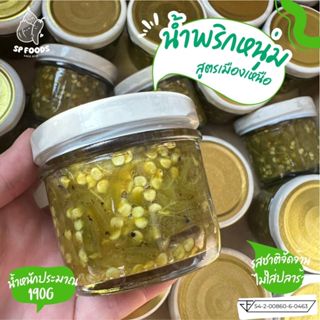 น้ำพริกหนุ่มกระปุกเล็ก น้ำพริกหนุ่ม ย่างเตาถ่าน ไม่ใส่ปลาร้า…