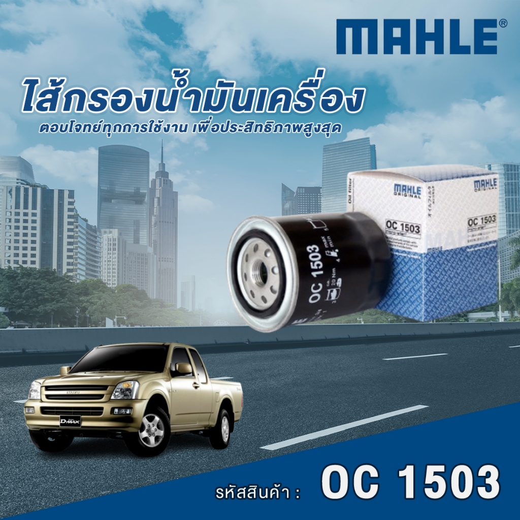 Mahle ไส้กรองน้ำมันเครื่อง Isuzu TFR03 D-Max 4JA1-T 4JH1