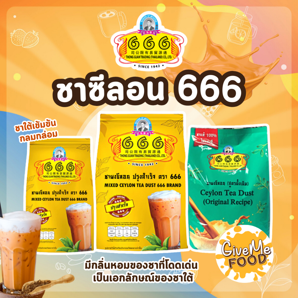 🍹(666ทอง) ชาผงซีลอนปรุงสำเร็จ ถุงสีทอง ตรา 666 ต้นตำหรับชาปักษ์ใต้