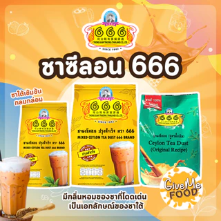 🍹(666ทอง) ชาผงซีลอนปรุงสำเร็จ ถุงสีทอง ตรา 666 ต้นตำหรับชาปักษ์ใต้