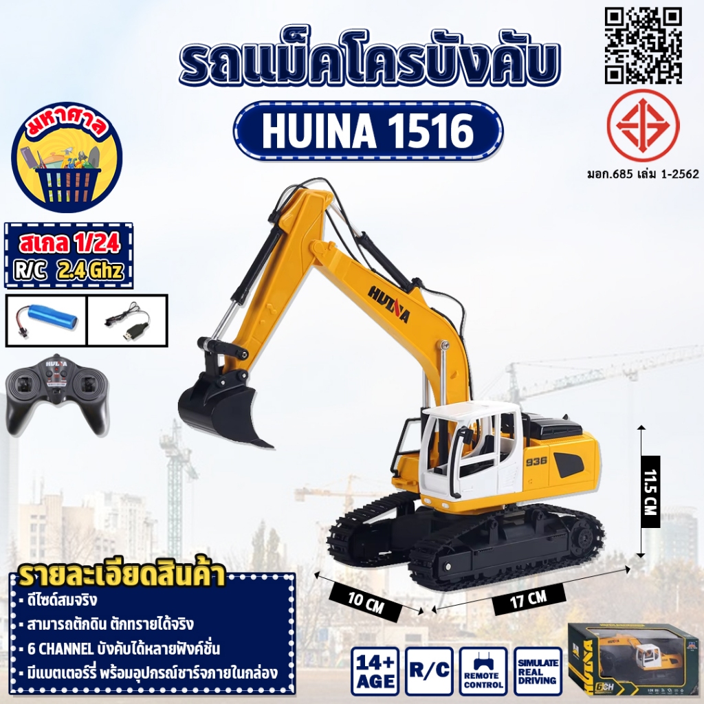รถแม็คโครบังคับ Huina 1516 6 Channel รถแบคโฮ รถแมคโคร รถดัมพ์ สไตล์ Volvo รถบรรทุก รถบังคับ 1/24 2.4