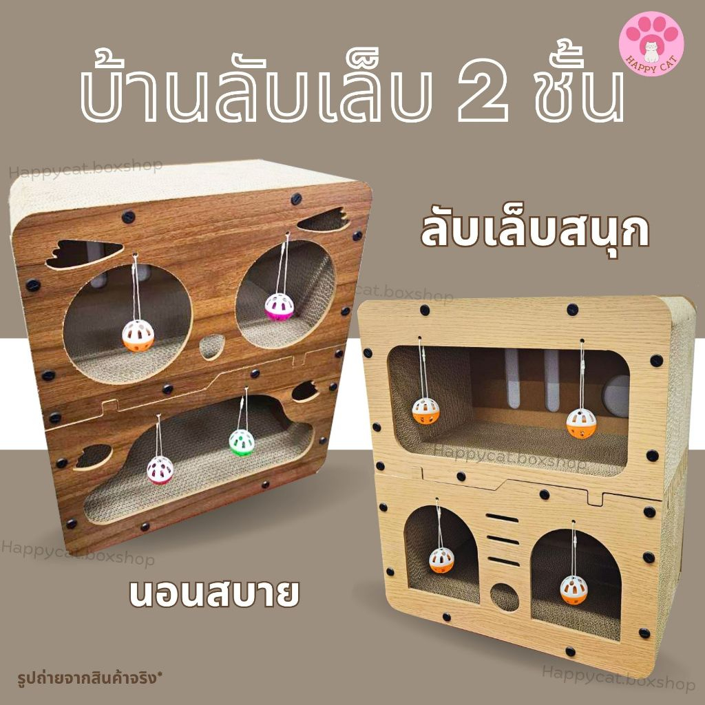 Happycat บ้านแมว บ้านลับเล็บ แข็งแรง ทนทาน ที่ฝนเล็บแมว ที่ลับเล็บแมว Cat Scratcher