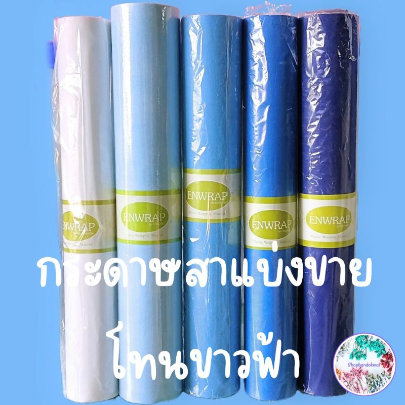 กระดาษสาเกาหลีแบ่งขายเป็นหลาสำหรับห่อช่อดอกไม้โทนสีขาวฟ้าพร้อมส่ง