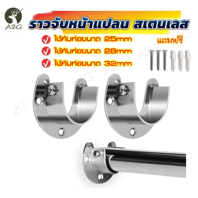 (ราคา/อัน) ตัวรับราว แป้นยึดราว สแตนเลส แบบตัว U