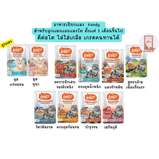 Kandy แคนดี้ อาหารเปียกแมว ไม่ใส่เกลือ ผลิตจากปลาเนื้อขาว ขน…