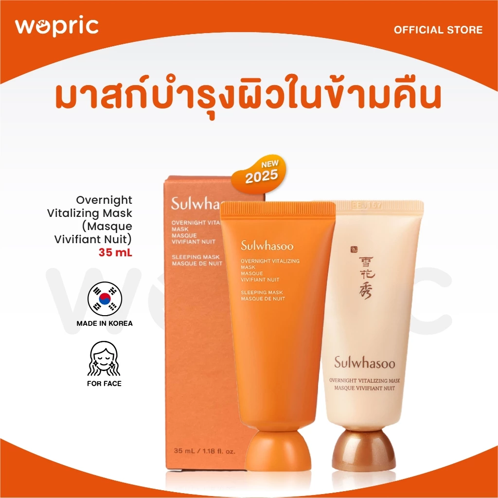 แท้💯พร้อมส่ง Sulwhasoo Overnight Vitalizing Mask 35mL (NEW) มาสก์ปรนนิบัติผิวกลางคืนอันดับ 1