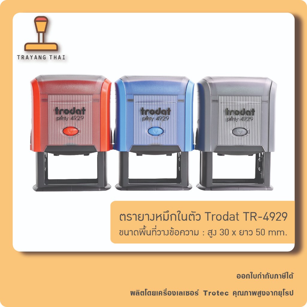 ตรายางหมึกในตัวแบรนด์ Trodat รุ่น TR-4929 (ขนาด 30  x 50 mm.)