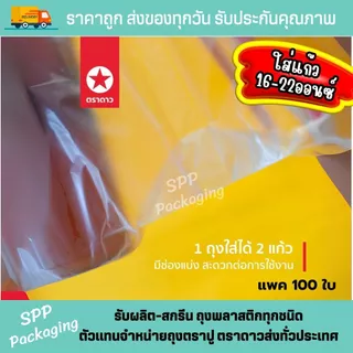 [ตราดาว/5แพค-500ใบ] ถุงใส่แก้ว2ใบ ถุงแก้วคู่ ใส่แก้ว16-22ออซ์ HD เหนียว แพค100ใบ