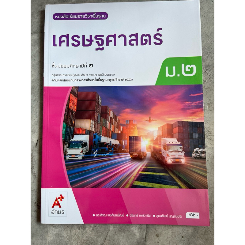 หนังสือเรียน เศรษฐศาสตร์ ม.2 #อจท.