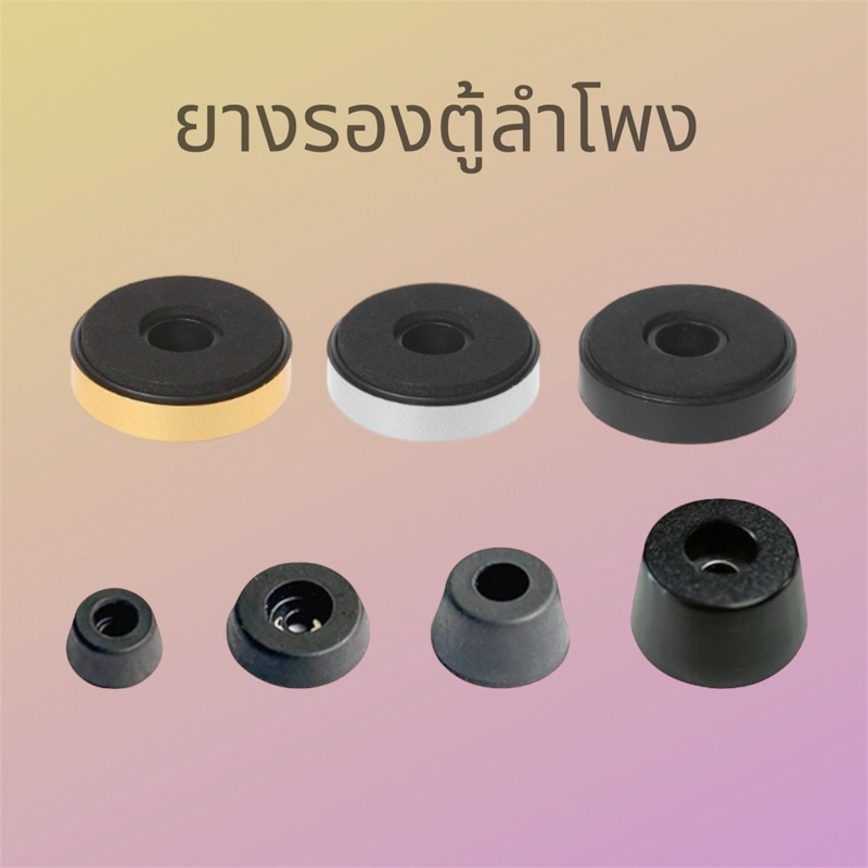ยางรองตู้ลำโพง และเฟอร์นิเจอร์ อะไหล่เครื่องเสียงพกพา ลูกยางรองตู้ลำโพง ยางรองใต้ตู้ลำโพง