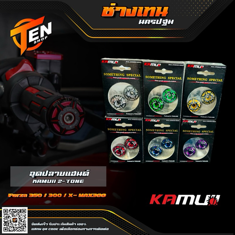 ปลายแฮนด์ KAMUII 2-Tone สำหรับทุกรุ่น ปลายแฮนด์รถมอไซด์ Forza350/300 X-MAX300