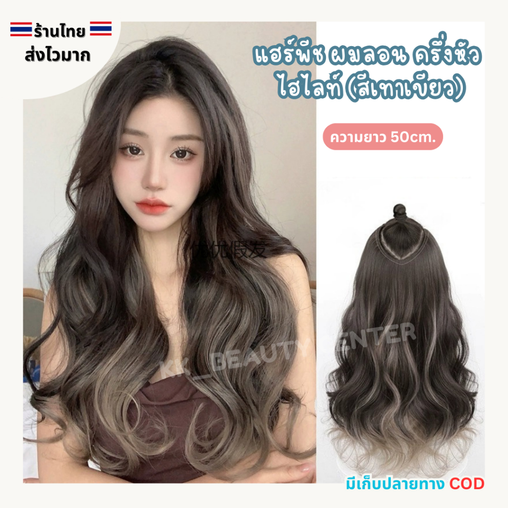 (สินค้าส่งจากไทย) แฮร์พีช วิกผมปลอม ไฮไลท์ (สีเทาเขียว) กิ๊ฟติดผม ผมลอนธรรมชาติ สีผมทูโทน ยาว 50cm.