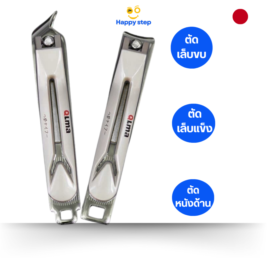 Happy Step กรรไกรตัดเล็บสแตนเลส Qlma ภาษาญี่ปุ่น ที่ตัดเล็บ ญี่ปุ่น ตัดแต่งเล็บมือ ตัดหนังด้าน หนังเล็บได้ พร้อมส่งในไทย