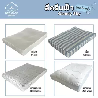 Bed Care For Pet เบาะนอนสัตว์เลี้ยงเพื่อสุขภาพ สัมผัสเย็น ป้องกันไรฝุ่น ไม่ติดขน "รุ่นสะท้อนน้ำ" สีครีมฟ้า ส่งฟรี 🔥