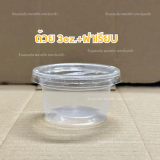 กระปุกน้ำจิ้มPP ขนาด3-5-6oz.ปาก75mm.มีขายพร้อมฝา 50ชิ้น