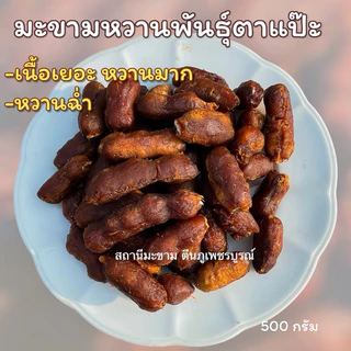 มะขามหวานแบบข้อพันธุ์ประกายทอง (ตาแป๊ะ)เนื้อเยอะ หวานมาก หวานฉ่ำ มีทั้งแบบ” ไร้เม็ด ,มีเม็ด“