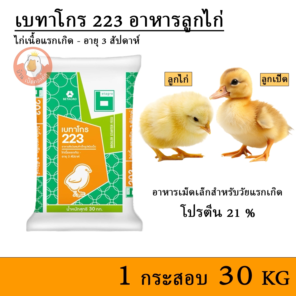 เบทาโกร 223 อาหารลูกเป็ด ลูกไก่ ลูกห่าน กระสอบ 30 กิโลกรัม (บรรจุชั้นที่ 2 ด้วยกระสอบกันละอองน้ำ)
