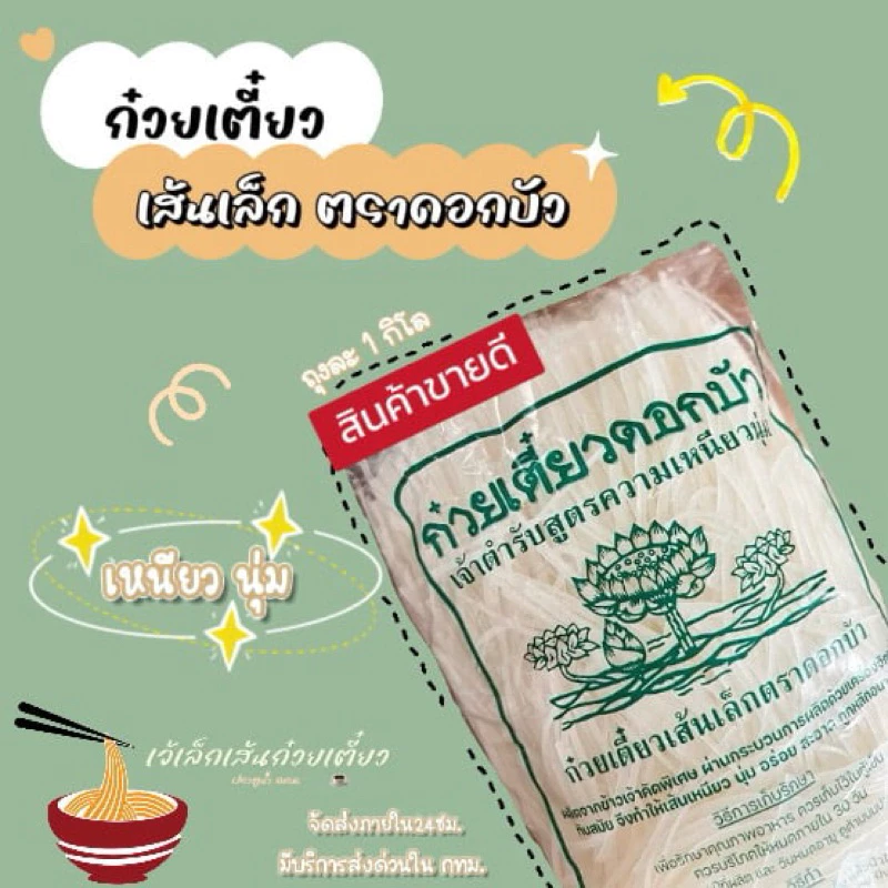 เส้นเล็กดอกบัว 1กิโลกรัม เส้นเล็กตราดอกบัว ก๋วยเตี๋ยวตราดอกบัว