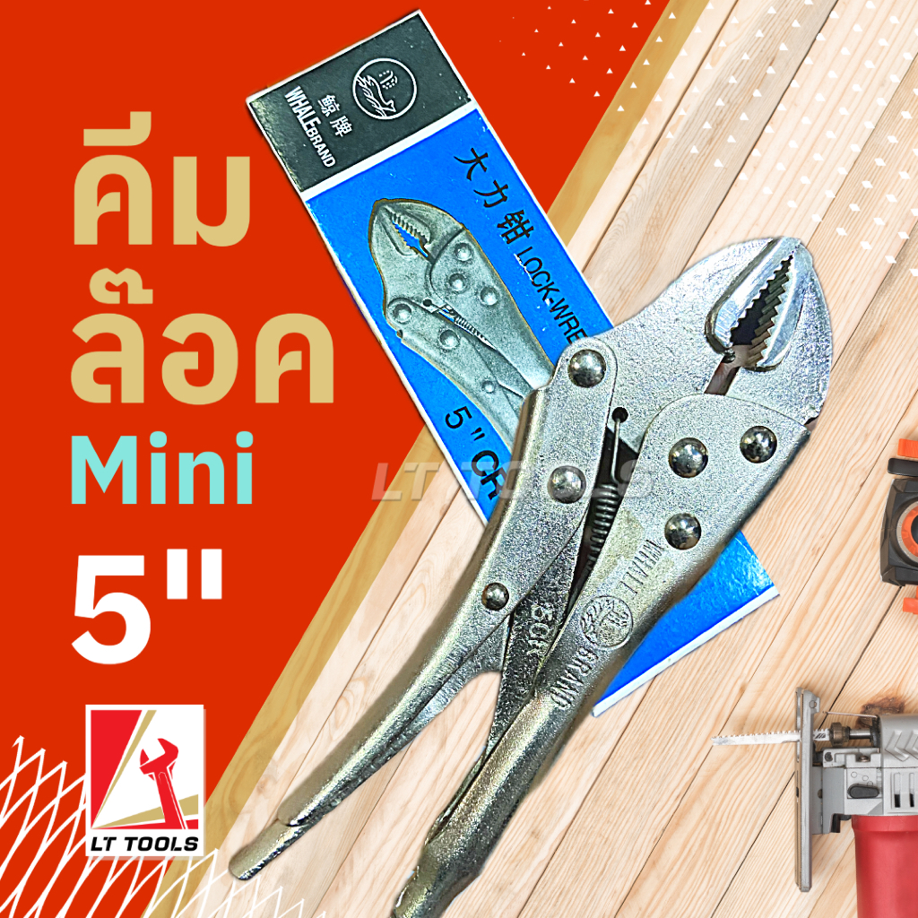 คีมล็อค mini (5นิ้ว ) อย่างดี แข็งแรง ล็อคแน่น ปากจับตรง มีร่องฟันจับชิ้นงาน ด้ามกดคลายล็อค พกพาง่าย