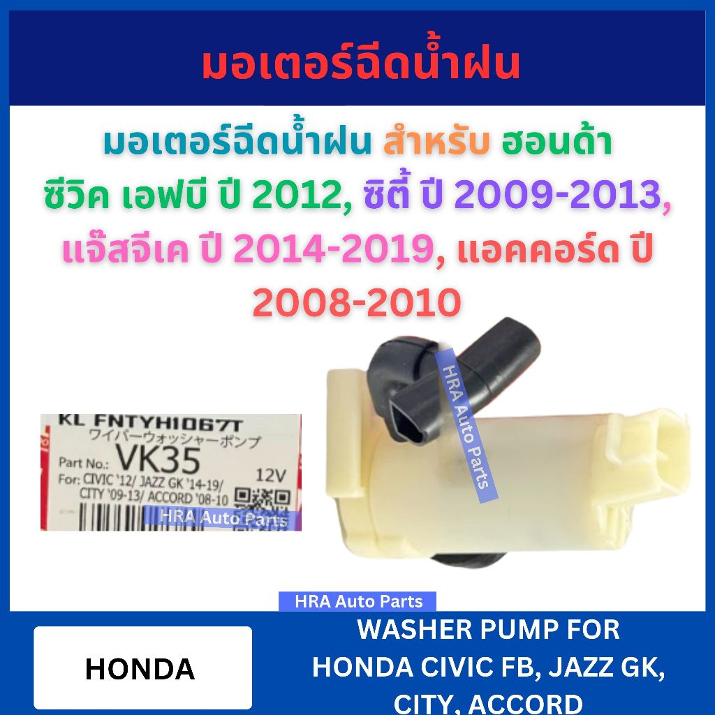 มอเตอร์ฉีดน้ำฝน VK-35 สำหรับ HONDA CIVIC FB ปี 2012 CITY ปี 2009-2013 JAZZ GK ปี 2014-2019 ACCORD ปี